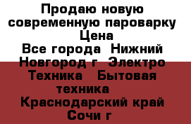 Продаю новую современную пароварку kambrook  › Цена ­ 2 000 - Все города, Нижний Новгород г. Электро-Техника » Бытовая техника   . Краснодарский край,Сочи г.